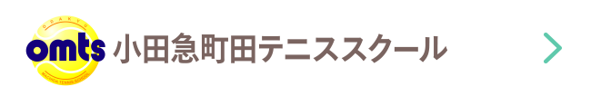 小田急町田テニススクール