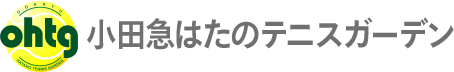 小田急はたのテニスガーデン