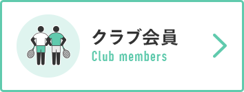 クラブ会員