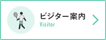 ビジター案内