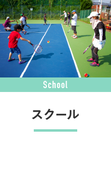 スクール