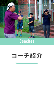 コーチ紹介