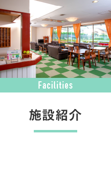 施設紹介