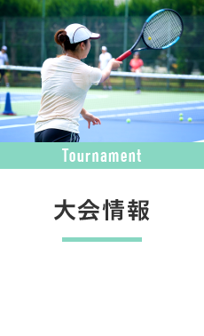 大会情報