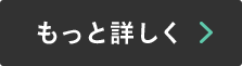 もっと詳しく