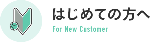 はじめての方へ