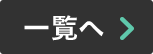 一覧へ