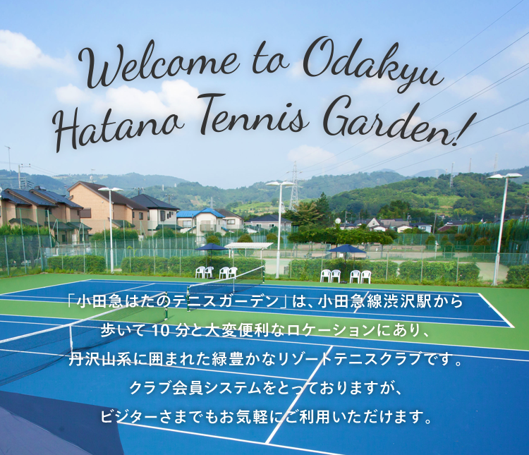 小田急町田テニススクールについて