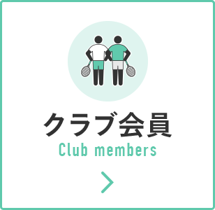 クラブ会員