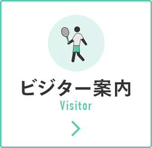 ビジター案内