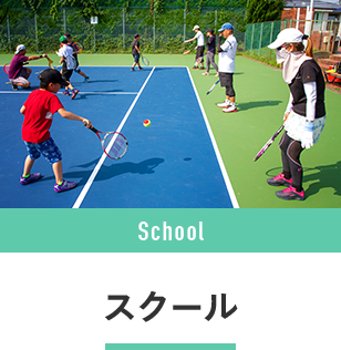 スクール