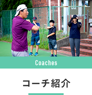 コーチ紹介