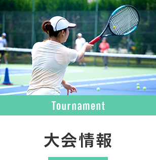 大会情報