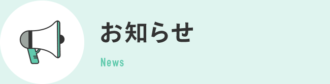 お知らせ