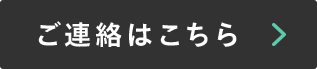 ご連絡はこちら