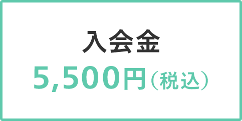 入会金