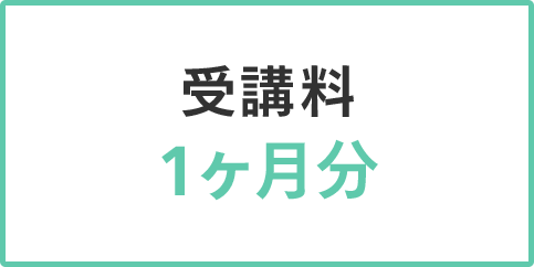 受講料