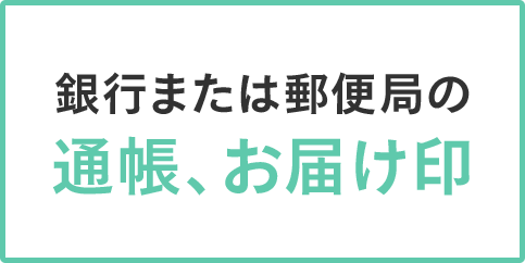 銀行または郵便局の通帳・お届け印