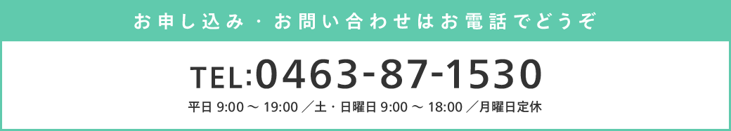 お申し込み・お問い合わせはお電話でどうぞ