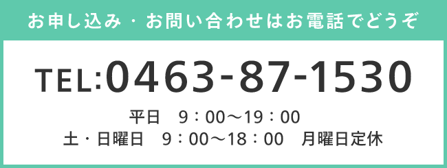 お申し込み・お問い合わせはお電話でどうぞ