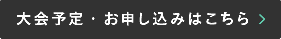 大会予定・お申し込みはこちら