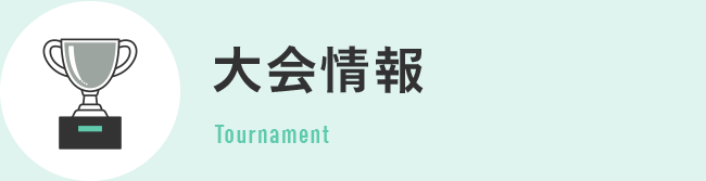 大会情報