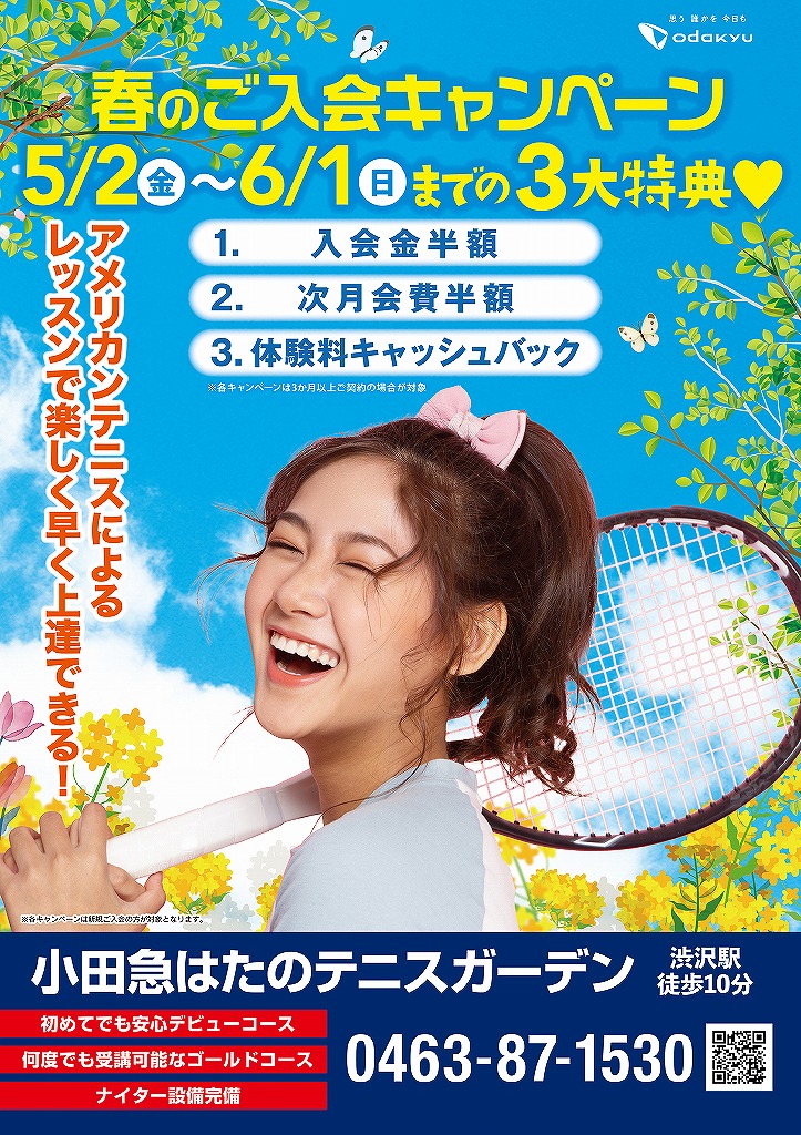 2025年　春のご入会キャンペーン